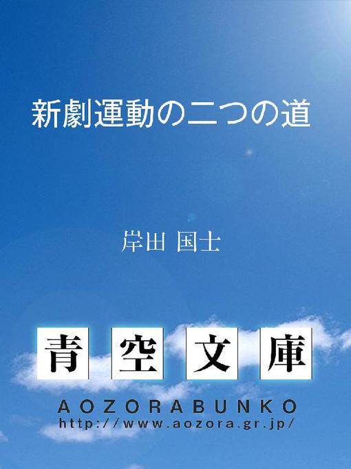 岸田国士作の新劇運動の二つの道の作品詳細 - 貸出可能